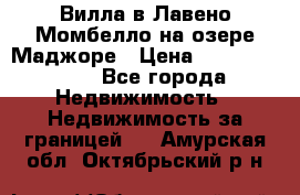 Вилла в Лавено-Момбелло на озере Маджоре › Цена ­ 364 150 000 - Все города Недвижимость » Недвижимость за границей   . Амурская обл.,Октябрьский р-н